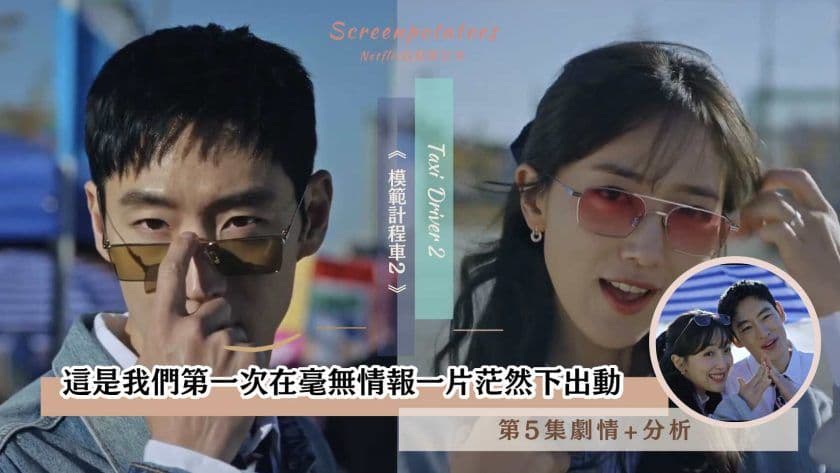 【駐站作家】《模範計程車2》 第5集劇情、分析！這是我們第一次在毫無情報一片茫然下出動