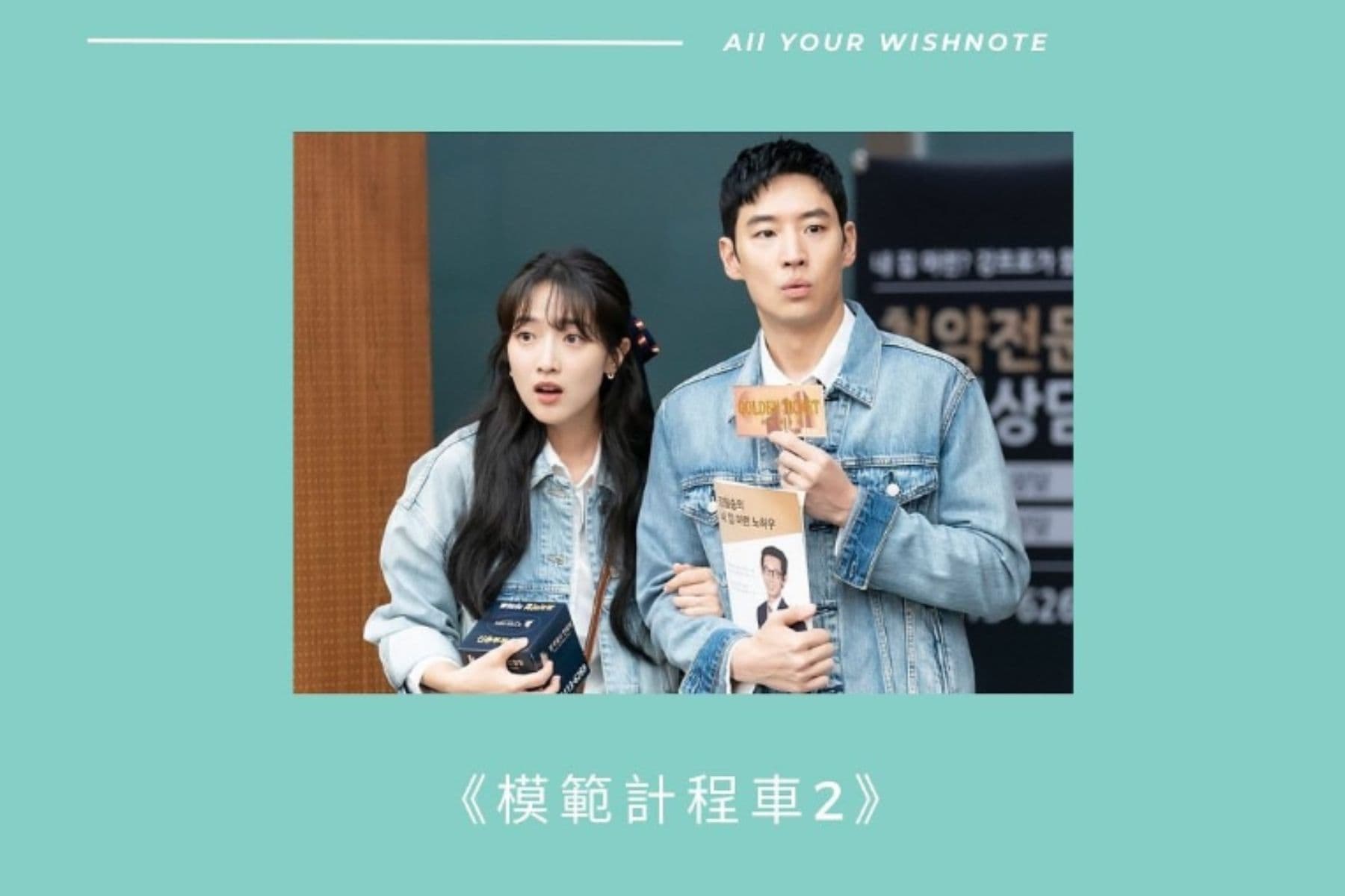 【戲劇金句】模範計程車2