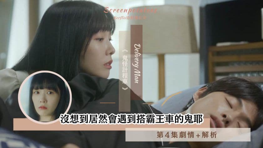【駐站作家】《鬼怪計程車 第4集劇情+分析 》沒想到居然會遇到搭霸王車的鬼耶