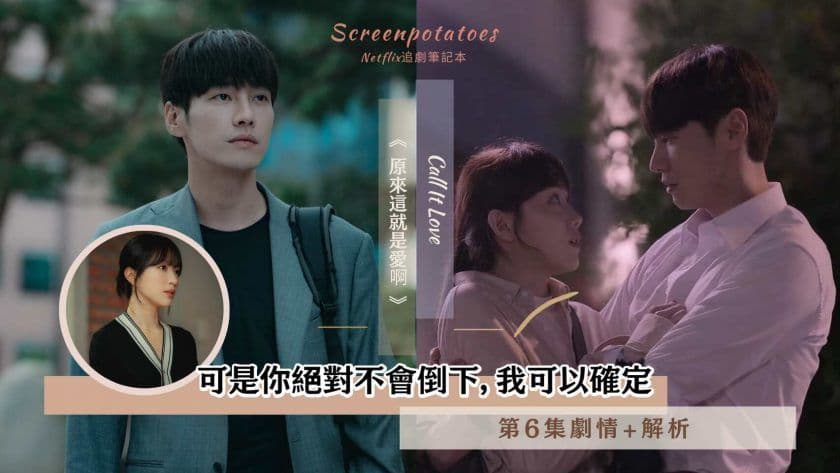 【駐站作家】《原來這就是愛啊》第6集劇情+解析！可是你絕對不會倒下，我可以確定