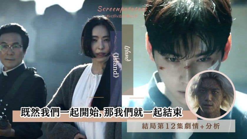 【駐站作家】《Island》大結局 劇情+心得分析！既然我們一起開始，那我們就一起結束