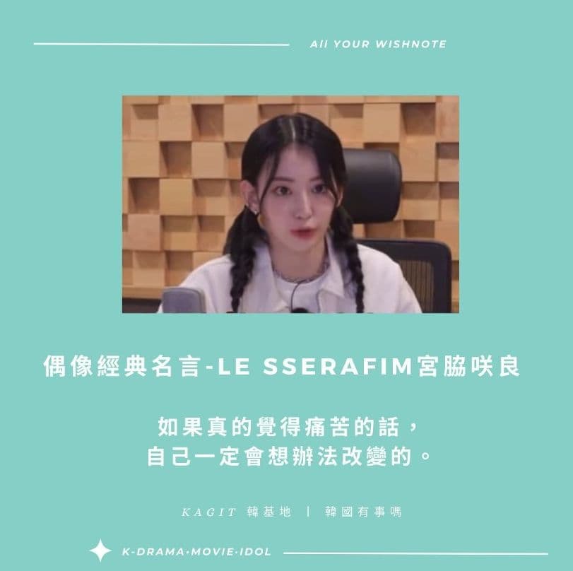 【偶像金句】LE SSERAFIM - 宮脇咲良