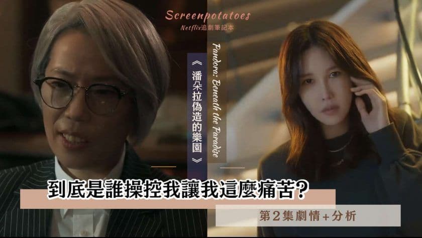 【駐站作家】《潘朵拉偽造的樂園》第2集劇情+分析：到底是誰操控我讓我這麼痛苦？