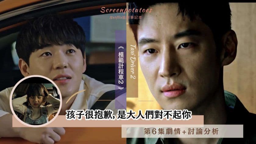 【駐站作家】《模範計程車2》第6集劇情+分析：孩子很抱歉，是大人們對不起你