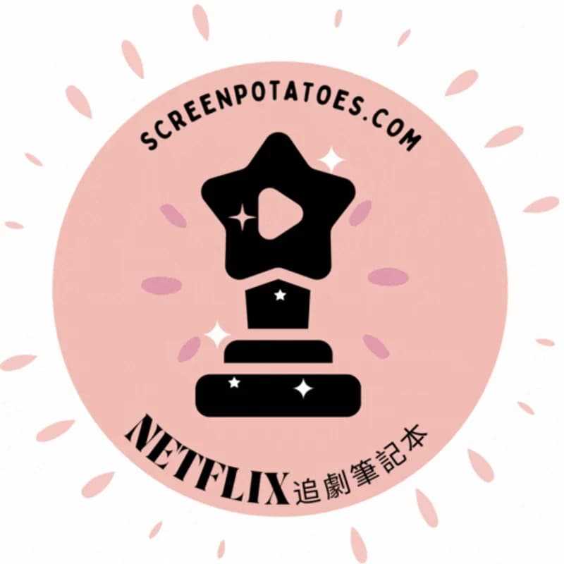 Netflix追劇筆記本