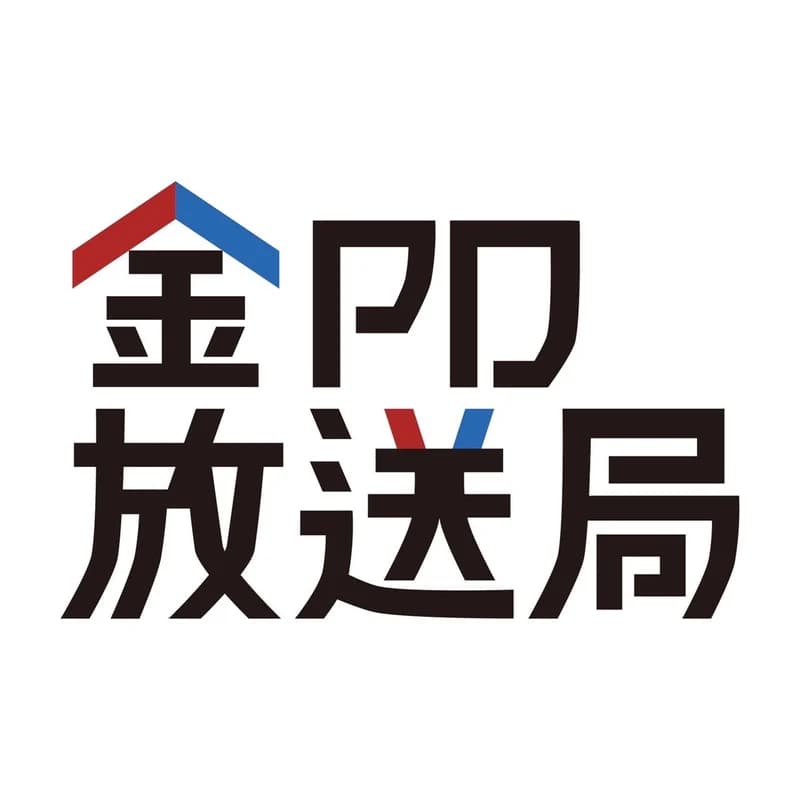 金pd放送局