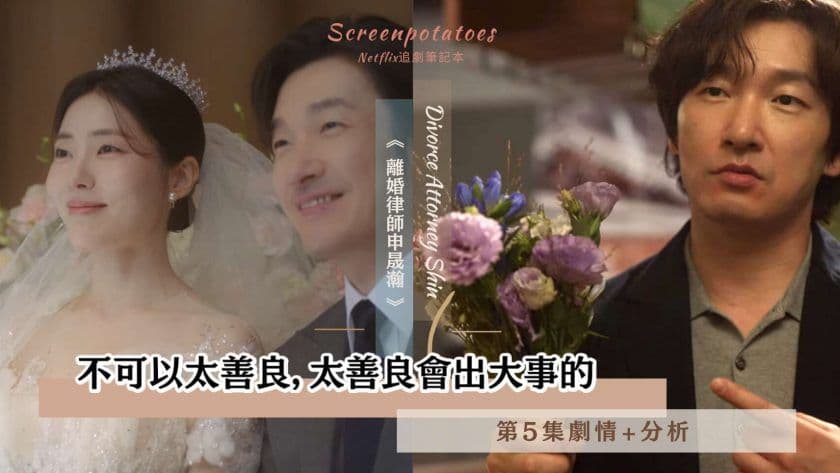 【駐站作家】《離婚律師申晟瀚》第5集劇情+分析|不可以太善良，太善良會出大事的