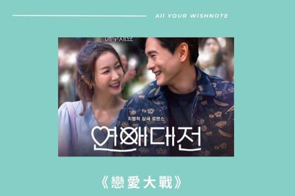 【電影金句】Netflix《戀愛大戰》