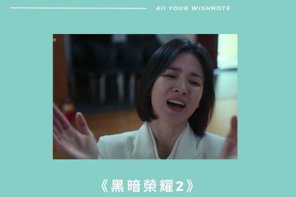 【戲劇金句】《黑暗榮耀》