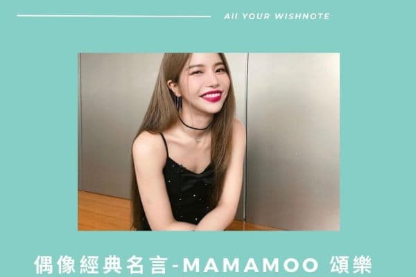【偶像金句】MAMAMOO - 頌樂