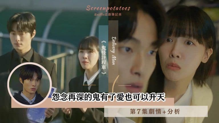 【駐站作家】《鬼怪計程車》第7集劇情+分析|怨念再深的鬼有了愛也可以升天