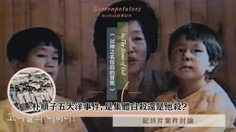 【駐站作家】以神之名信仰的背叛  案件解析｜朴順子五大洋事件，是集體自殺還是他殺？