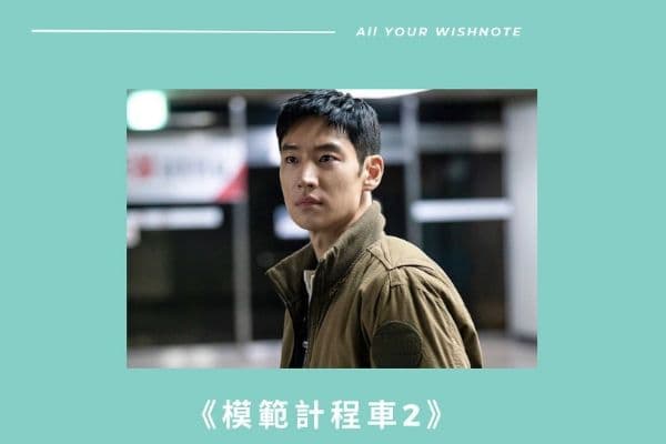 【戲劇金句】《模範計程車2》