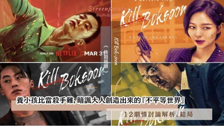 【駐站作家】影評《 格殺福順 》12點深度劇情解析、寓意統整、結局：養小孩比當殺手難