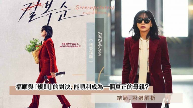 【駐站作家】《格殺福順》結局、彩蛋解析：福順與『規則』的對決，能順利成為一個真正的母親？