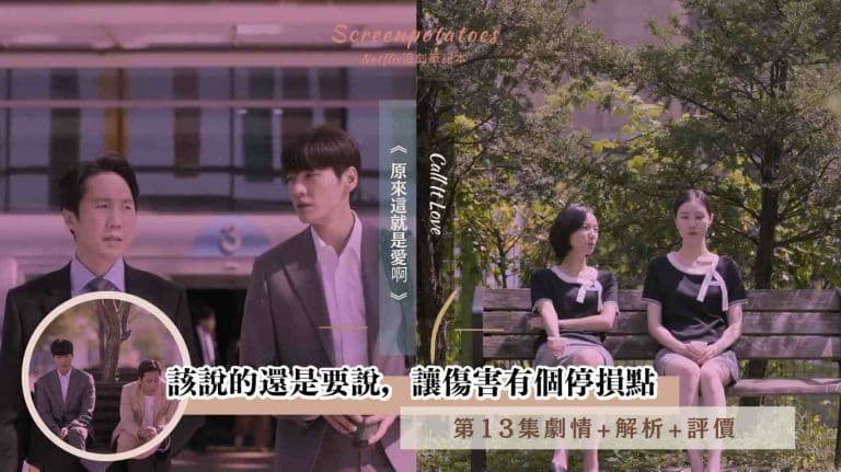 【駐站作家】《原來這就是愛啊》第13集劇情+解析：該說的還是要說，讓傷害有個停損點