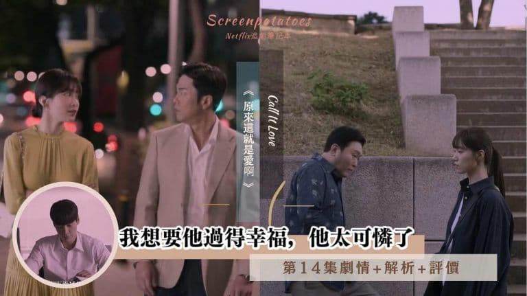 【駐站作家】《原來這就是愛啊》第14集劇情+解析：我想要他過得幸福，他太可憐了