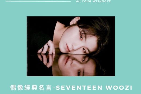 【偶像金句】SEVENTEEN- WOOZI李知勳
