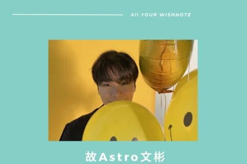 【偶像金句】ASTRO-文彬
