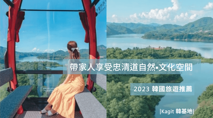 2023 Korea Travel Recommendation | Take your family to Chungcheong Province to enjoy natural and cultural spaces 👫