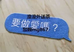 澄澄全台外送mg867