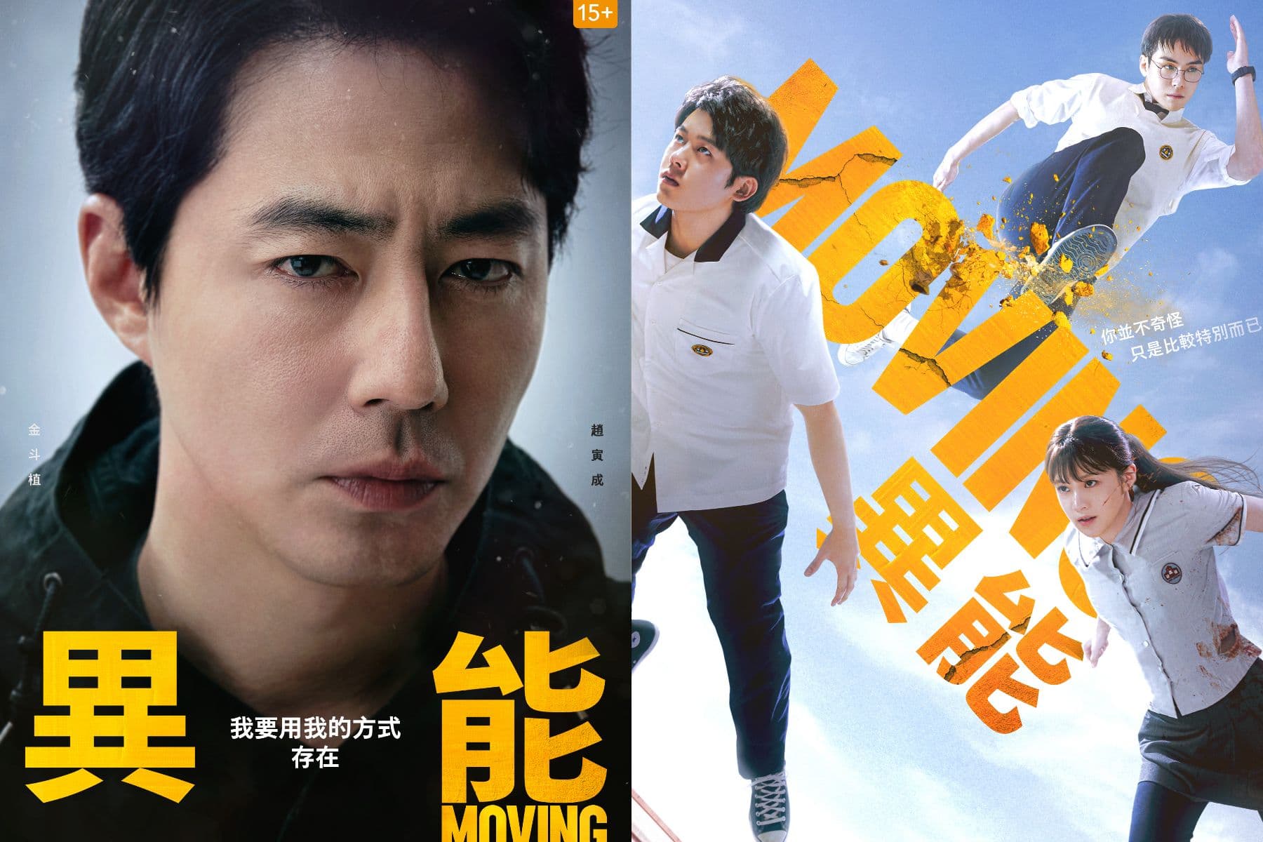 韓劇《MOVING異能》超狂全明星陣容明天開播!網羅60間視覺特效工作室打造好萊塢等級震撼畫面!