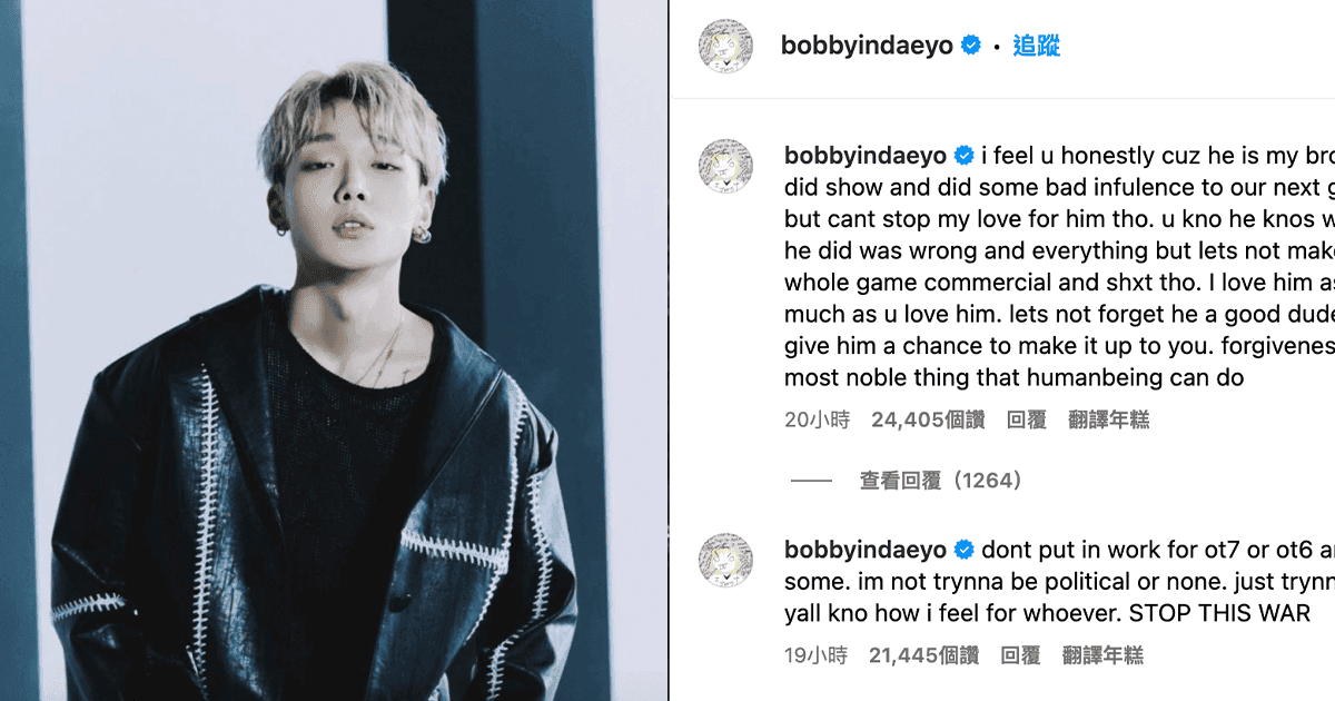 iKON BOBBY為前隊長B.I發聲！力挺B.I是好人：他知道做錯了什麼！