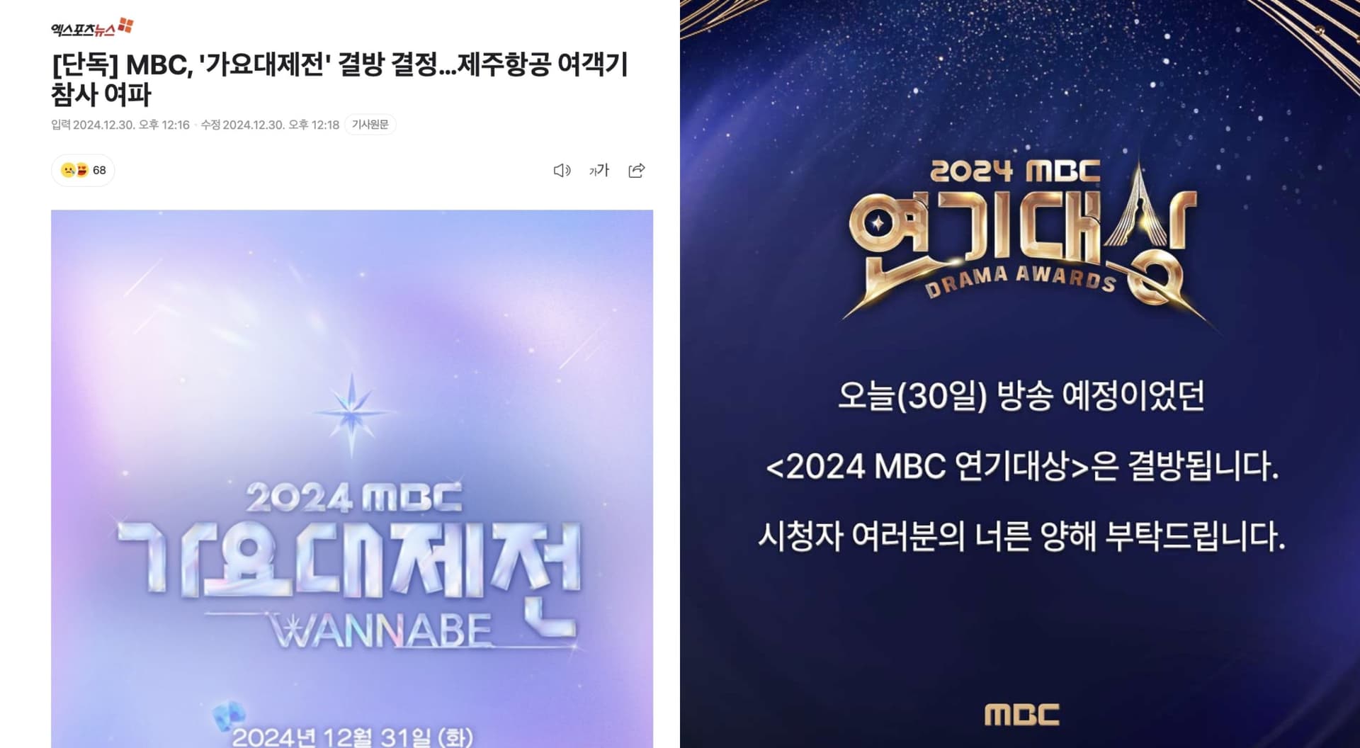 才被質疑空難當天還在事前預錄!MBC官方宣佈《歌謠大祝祭》確定停播!