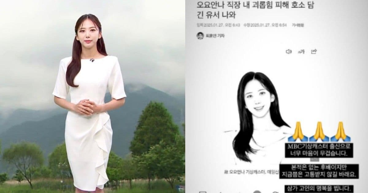MBC已故女主播曾多次帶傷播報!前同事怒揭「根深柢固的職場霸凌」自己也曾忍耐了7年