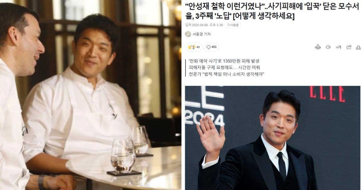 白種元後安成宰也出事！餐廳陷電話詐騙爭議！顧客損失千萬卻得不到回應