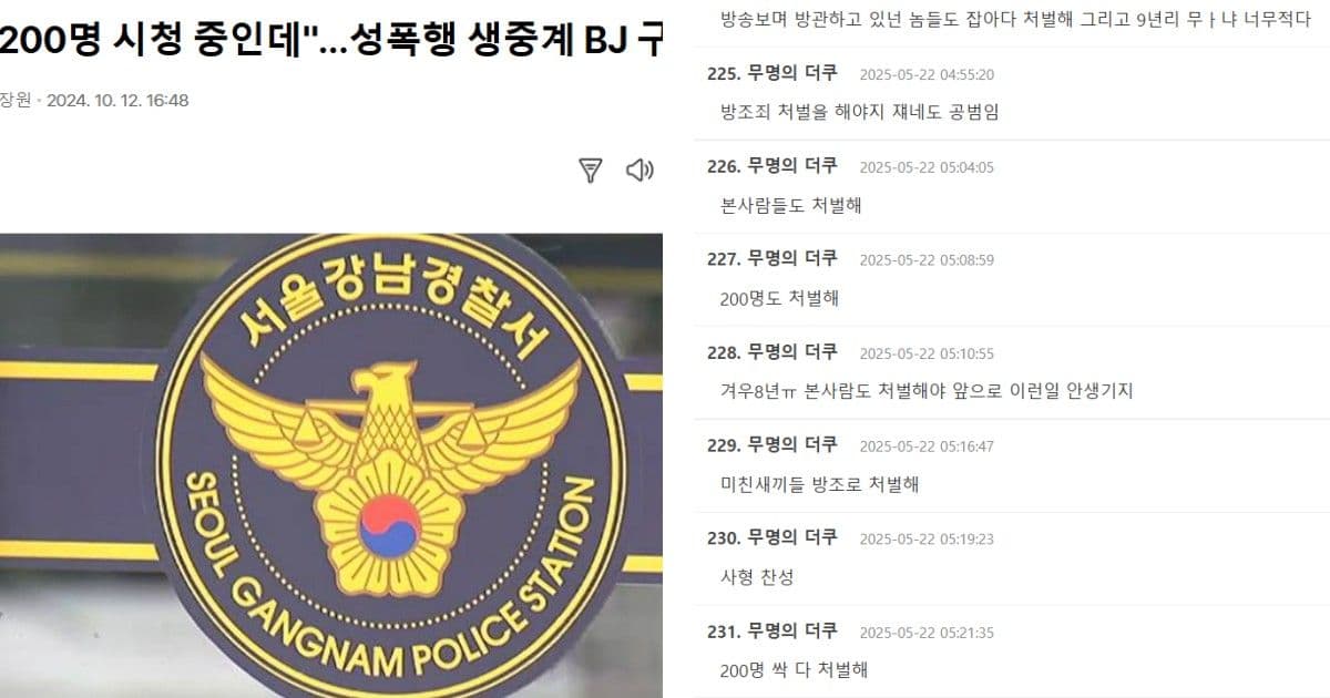 韓直播性侵昏迷女子200觀眾無人報警！僅判刑8年惹怒網友：200人也是共犯啊