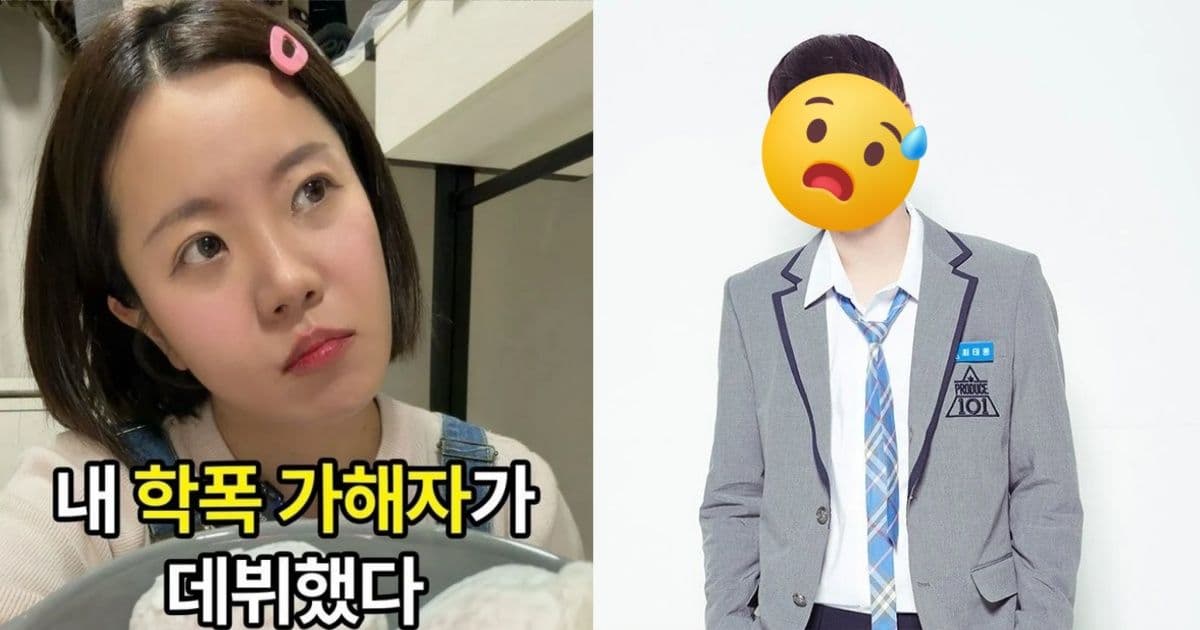 《Produce101》出身偶像遭控「小四霸凌」！爆料者曾想輕生 本人親上火線回應了