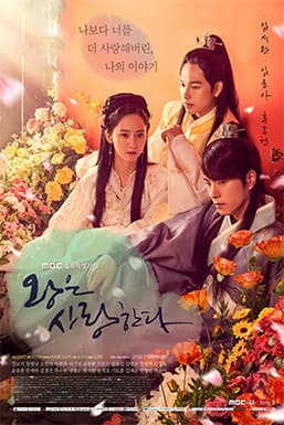 image source_mbc왕은사랑한다.