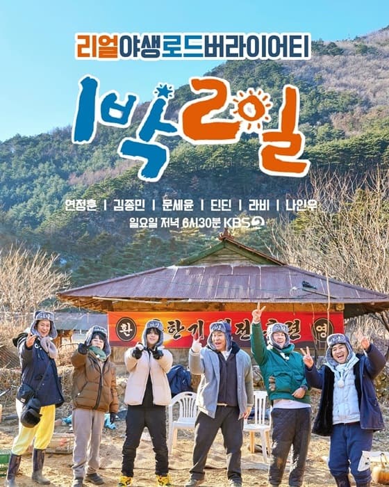 Image Source : 1박2일