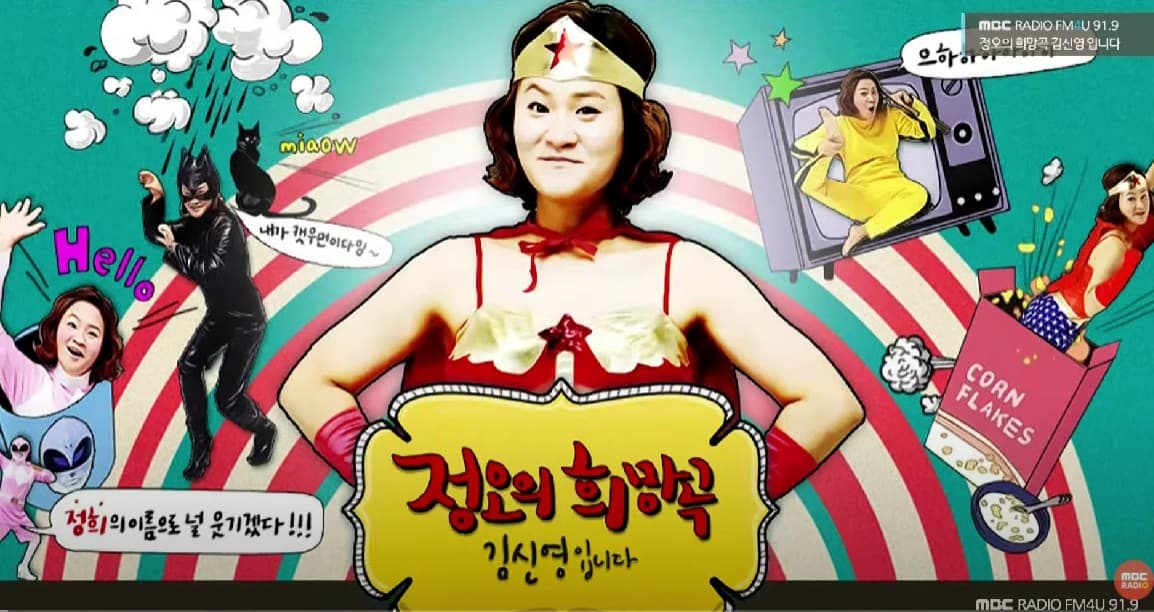 Image Source_YouTube |MBC Radio 봉춘라디오