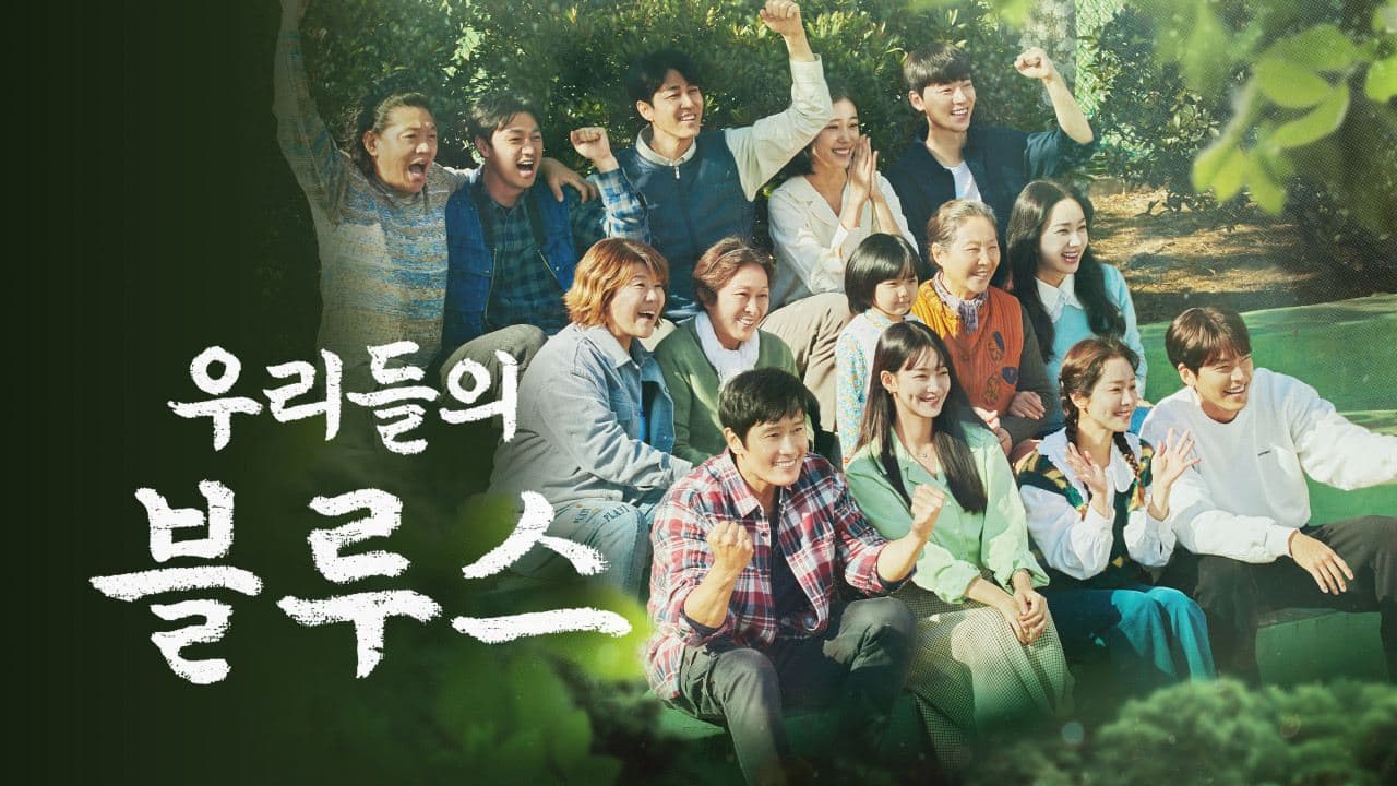Image Sourceㅣ우리들의 블루스