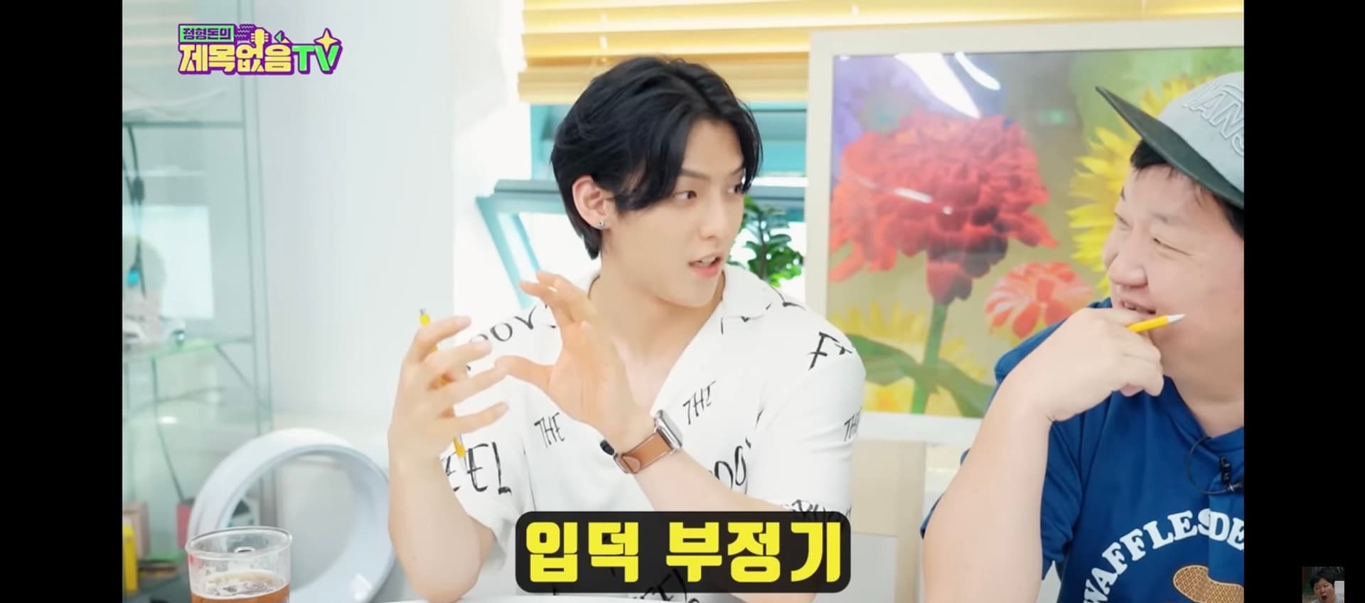 image source-youtube 정형돈의 제목없음TV 截圖