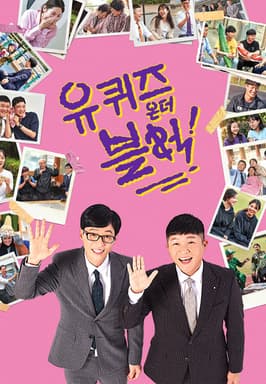 Image Source | 유퀴즈온더블럭