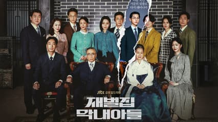 Image Source | 《재벌집 막내아들》