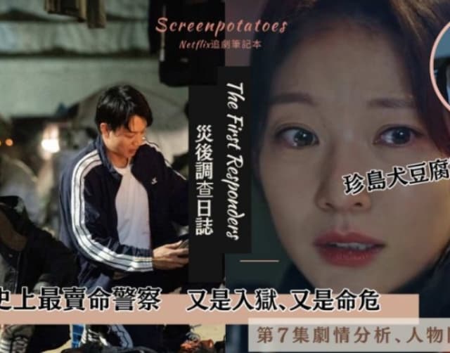 【駐站作家】《 災後調查日誌 》第7集劇情、分析!要是捨不得這條命就給我醒過來!