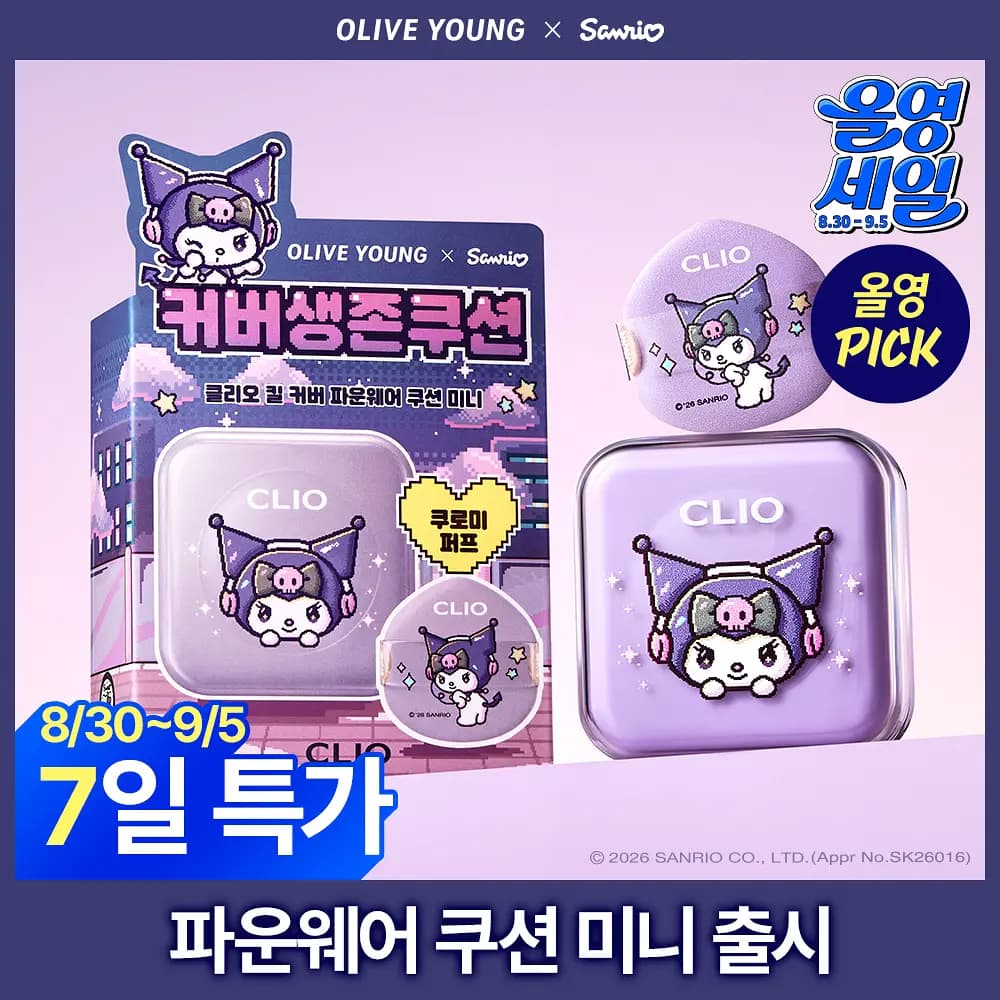 CLIO聯名酷洛米氣墊粉餅，Olive Young特價檔期在TikTok上爆紅！