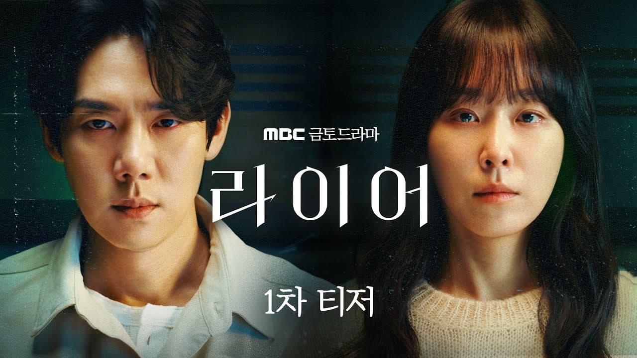 '라이어' 유연석X서현진, 10년 재회가 K-드라마 판도 바꿀 변수?