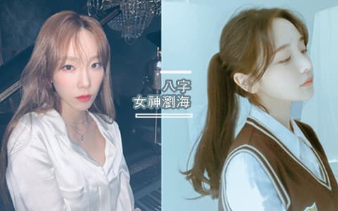 任何髮型都能駕馭❤️韓國小姐姐正夯的「女神瀏海」!從剪法到管理一次教給你