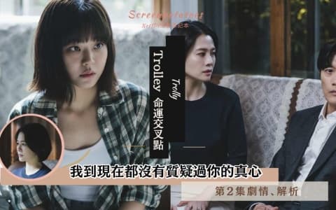 【駐站作家】《Trolley:命運交叉點》 第2集劇情分析!我到現在都沒有質疑過你的真心