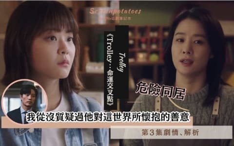 【駐站作家】《Trolley 命運交叉點》第3集劇情分析!我從沒質疑過他對這世界所懷抱的善意!