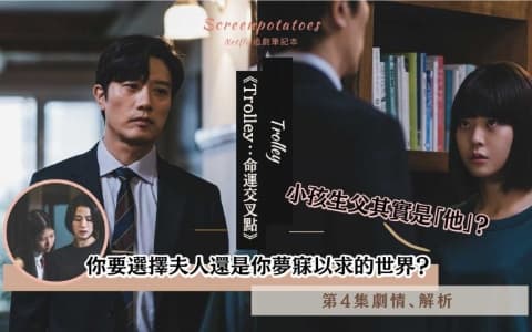 【駐站作家】《Trolley 命運交叉點 》第4集劇情分析!你要選擇夫人還是夢寐以求的世界?