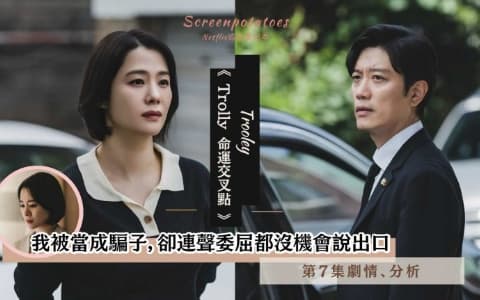 【駐站作家】《Trolley 命運交叉點》 第7集劇情分析!我被當成騙子,卻連聲委屈都沒機會說出口
