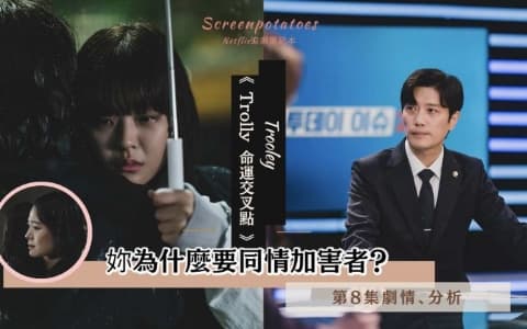【駐站作家】《Trolley 命運交叉點》 第8集劇情分析!妳為什麼要同情加害者?