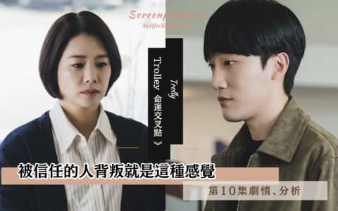 【駐站作家】《Trolley 命運交叉點》 第10集劇情分析!被信任的人背叛就是這種感覺