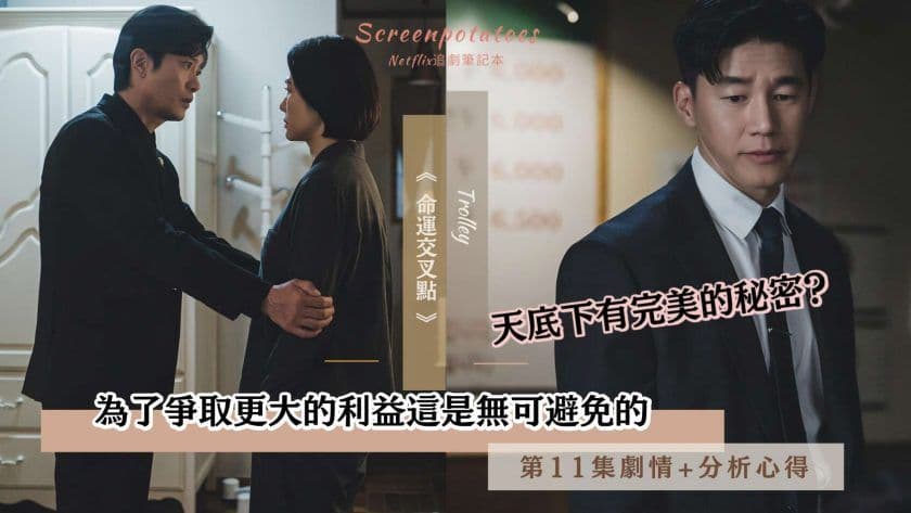 【駐站作家】《Trolley 命運交叉點》 第11集劇情+分析!為爭取更大利益,這是無可避免